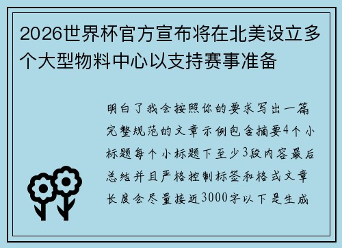 2026世界杯官方宣布将在北美设立多个大型物料中心以支持赛事准备 2026世界杯官方宣布将在北美设立多个大型物料中心以支持赛事准备