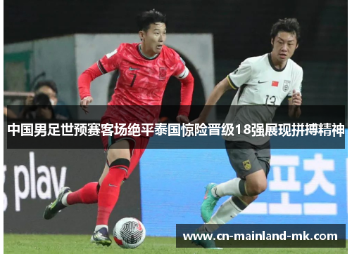 中国男足世预赛客场绝平泰国惊险晋级18强展现拼搏精神
