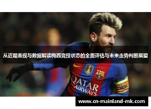 从近期表现与数据解读梅西竞技状态的全面评估与未来走势判断展望 从近期表现与数据解读梅西竞技状态的全面评估与未来走势判断展望