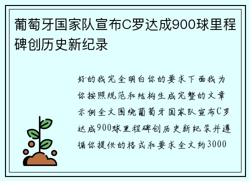 葡萄牙国家队宣布C罗达成900球里程碑创历史新纪录