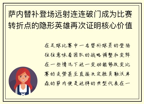 萨内替补登场远射连连破门成为比赛转折点的隐形英雄再次证明核心价值 萨内替补登场远射连连破门成为比赛转折点的隐形英雄再次证明核心价值