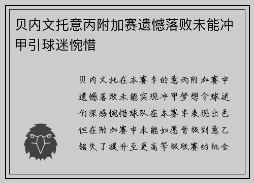 贝内文托意丙附加赛遗憾落败未能冲甲引球迷惋惜 贝内文托意丙附加赛遗憾落败未能冲甲引球迷惋惜