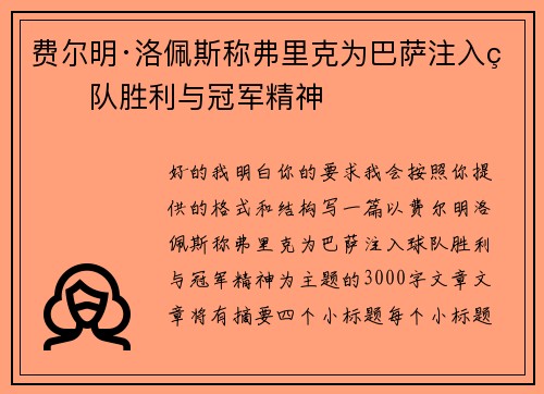 费尔明·洛佩斯称弗里克为巴萨注入球队胜利与冠军精神 费尔明·洛佩斯称弗里克为巴萨注入球队胜利与冠军精神