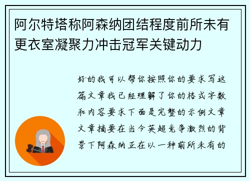 阿尔特塔称阿森纳团结程度前所未有更衣室凝聚力冲击冠军关键动力 阿尔特塔称阿森纳团结程度前所未有更衣室凝聚力冲击冠军关键动力