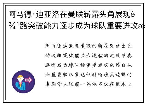 阿马德·迪亚洛在曼联崭露头角展现边路突破能力逐步成为球队重要进攻武器 阿马德·迪亚洛在曼联崭露头角展现边路突破能力逐步成为球队重要进攻武器