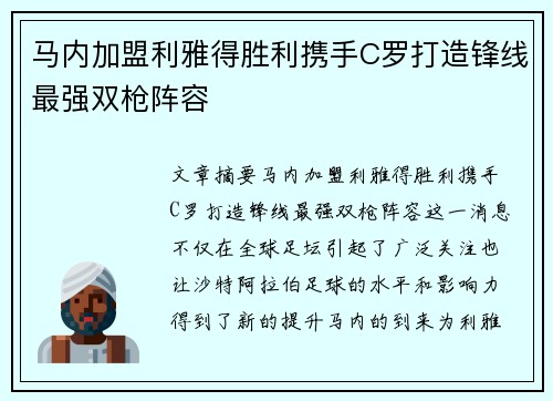 马内加盟利雅得胜利携手C罗打造锋线最强双枪阵容 马内加盟利雅得胜利携手C罗打造锋线最强双枪阵容
