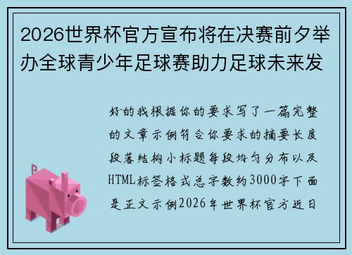 2026世界杯官方宣布将在决赛前夕举办全球青少年足球赛助力足球未来发展