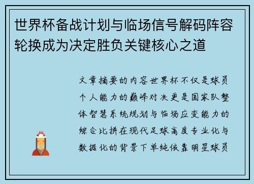 世界杯备战计划与临场信号解码阵容轮换成为决定胜负关键核心之道 世界杯备战计划与临场信号解码阵容轮换成为决定胜负关键核心之道