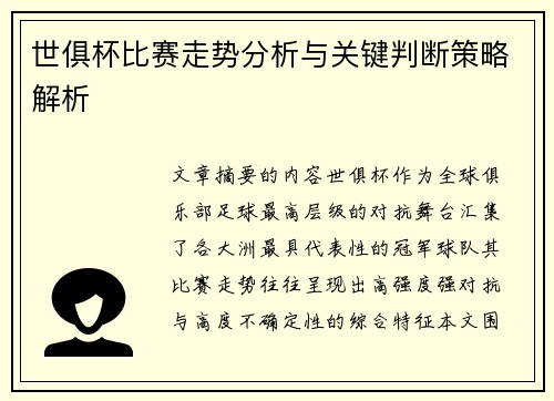 世俱杯比赛走势分析与关键判断策略解析 世俱杯比赛走势分析与关键判断策略解析