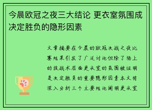 今晨欧冠之夜三大结论 更衣室氛围成决定胜负的隐形因素 今晨欧冠之夜三大结论 更衣室氛围成决定胜负的隐形因素