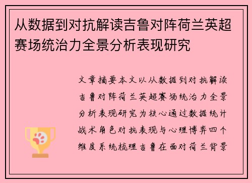 从数据到对抗解读吉鲁对阵荷兰英超赛场统治力全景分析表现研究 从数据到对抗解读吉鲁对阵荷兰英超赛场统治力全景分析表现研究