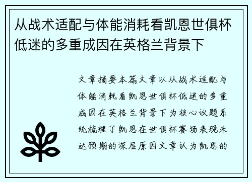 从战术适配与体能消耗看凯恩世俱杯低迷的多重成因在英格兰背景下 从战术适配与体能消耗看凯恩世俱杯低迷的多重成因在英格兰背景下