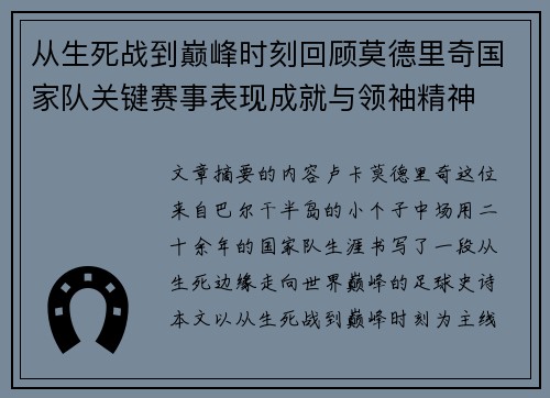 从生死战到巅峰时刻回顾莫德里奇国家队关键赛事表现成就与领袖精神