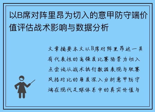 以B席对阵里昂为切入的意甲防守端价值评估战术影响与数据分析 以B席对阵里昂为切入的意甲防守端价值评估战术影响与数据分析