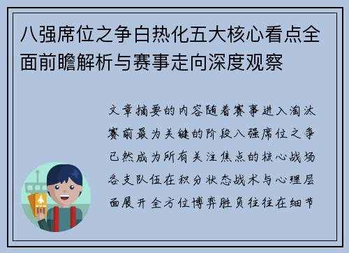 八强席位之争白热化五大核心看点全面前瞻解析与赛事走向深度观察