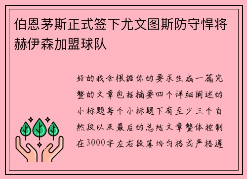 伯恩茅斯正式签下尤文图斯防守悍将赫伊森加盟球队