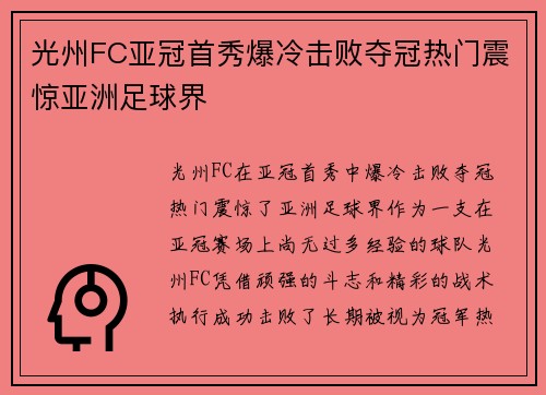 光州FC亚冠首秀爆冷击败夺冠热门震惊亚洲足球界 光州FC亚冠首秀爆冷击败夺冠热门震惊亚洲足球界