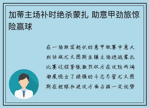 加蒂主场补时绝杀蒙扎 助意甲劲旅惊险赢球