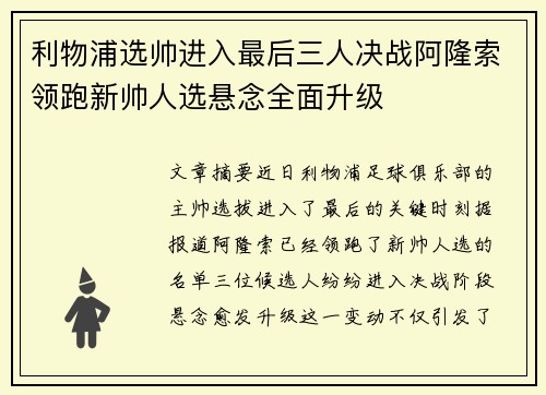 利物浦选帅进入最后三人决战阿隆索领跑新帅人选悬念全面升级