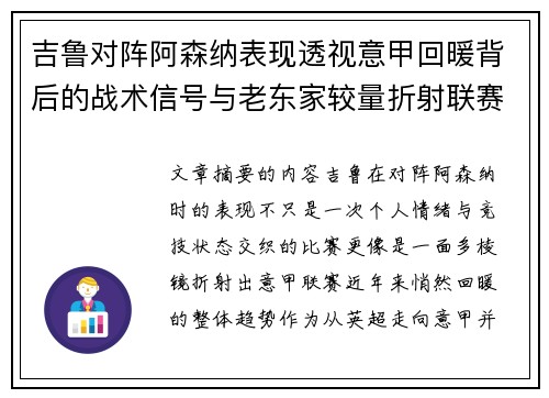 吉鲁对阵阿森纳表现透视意甲回暖背后的战术信号与老东家较量折射联赛复苏趋势