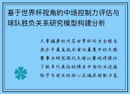 基于世界杯视角的中场控制力评估与球队胜负关系研究模型构建分析 基于世界杯视角的中场控制力评估与球队胜负关系研究模型构建分析