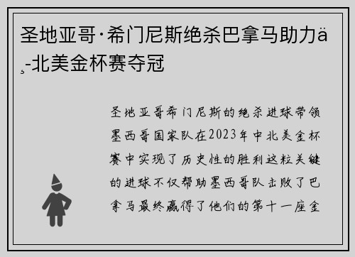圣地亚哥·希门尼斯绝杀巴拿马助力中北美金杯赛夺冠 圣地亚哥·希门尼斯绝杀巴拿马助力中北美金杯赛夺冠