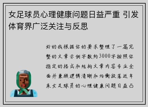 女足球员心理健康问题日益严重 引发体育界广泛关注与反思 女足球员心理健康问题日益严重 引发体育界广泛关注与反思