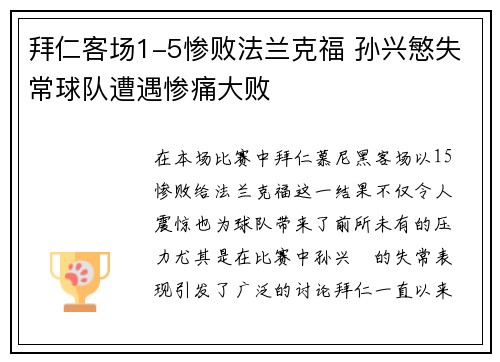 拜仁客场1-5惨败法兰克福 孙兴慜失常球队遭遇惨痛大败