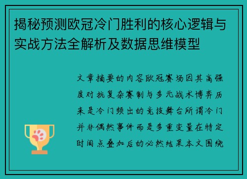 揭秘预测欧冠冷门胜利的核心逻辑与实战方法全解析及数据思维模型