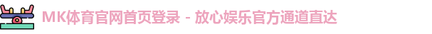 mk体育中国官网